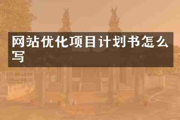 网站优化项目计划书怎么写