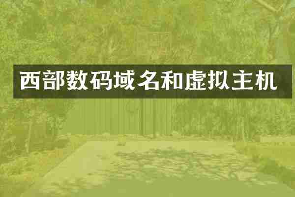 西部数码域名和虚拟主机