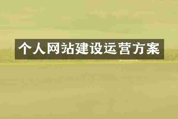 个人网站建设运营方案
