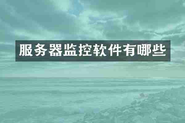 服务器监控软件有哪些