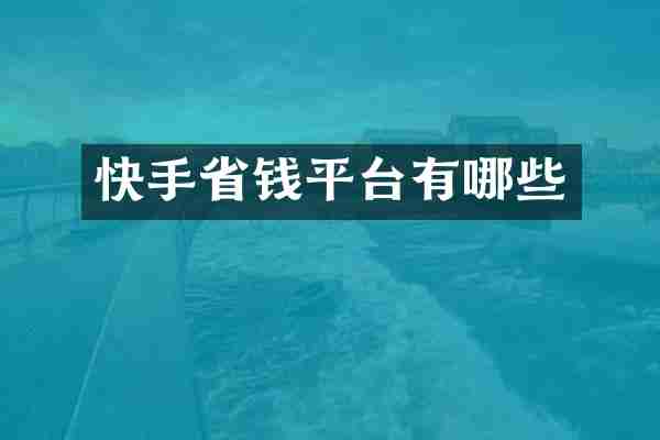 快手省钱平台有哪些