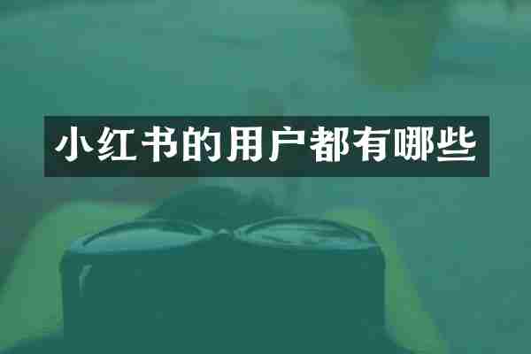 小红书的用户都有哪些