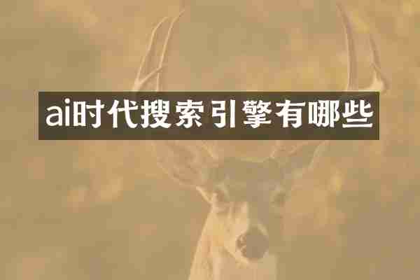 ai时代搜索引擎有哪些
