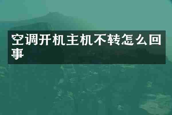 空调开机主机不转怎么回事