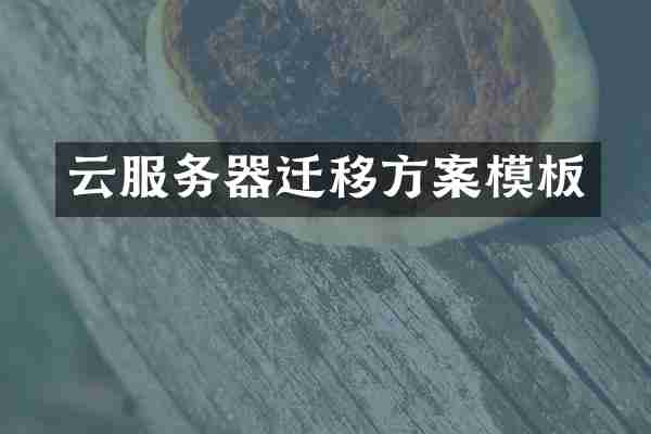 云服务器迁移方案模板