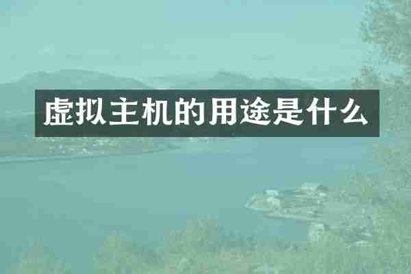 虚拟主机的用途是什么
