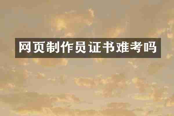 网页制作员证书难考吗