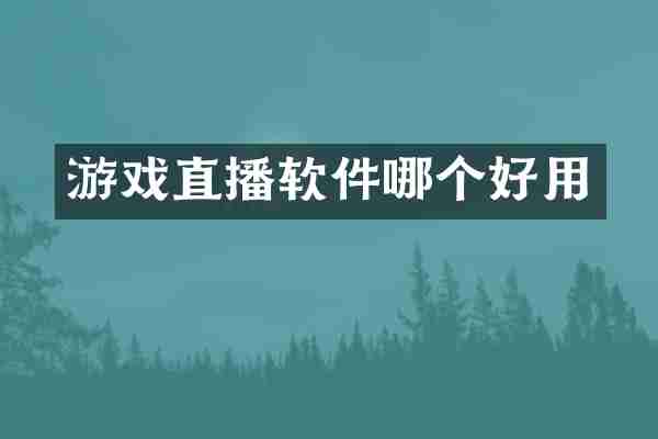 游戏直播软件哪个好用