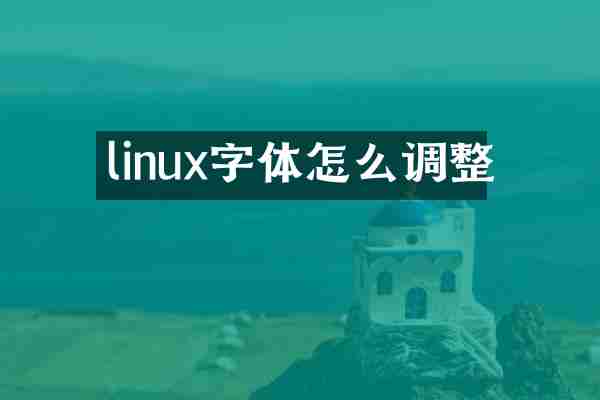 linux字体怎么调整