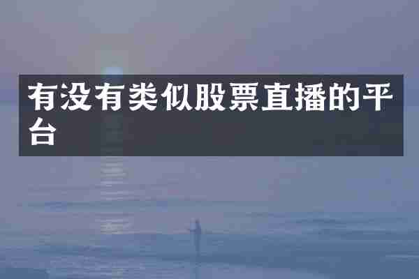 有没有类似股票直播的平台