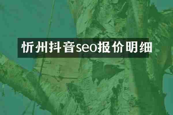 忻州抖音seo报价明细