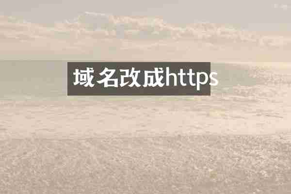 域名改成https