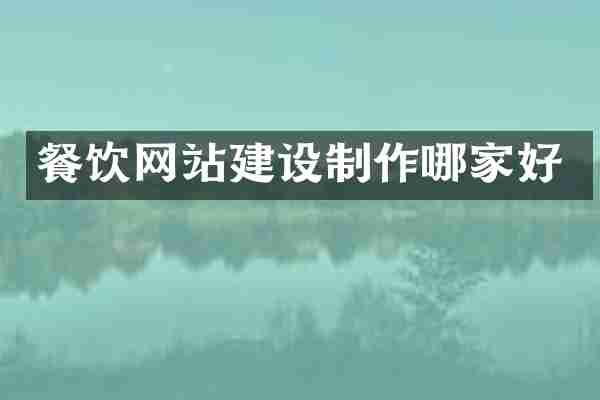 餐饮网站建设制作哪家好