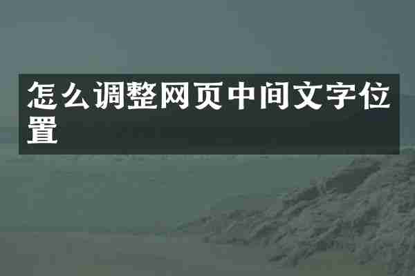 怎么调整网页中间文字位置