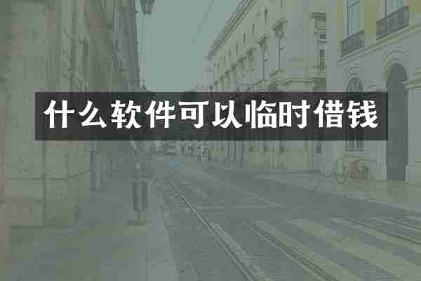 什么软件可以临时借钱
