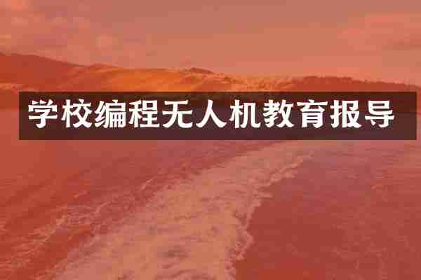学校编程无人机教育报导