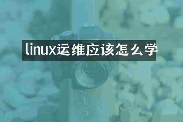 linux运维应该怎么学