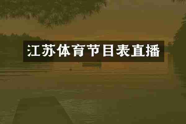 江苏体育节目表直播
