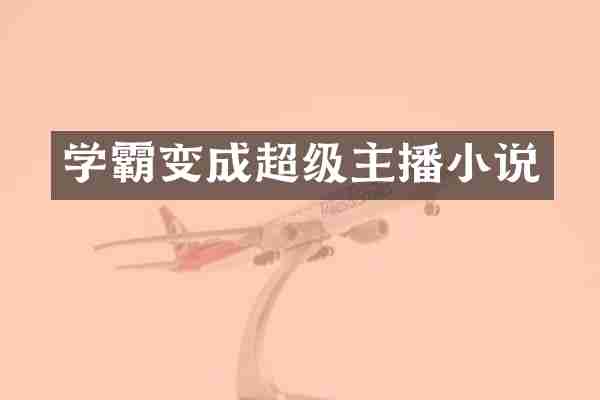 学霸变成超级主播小说