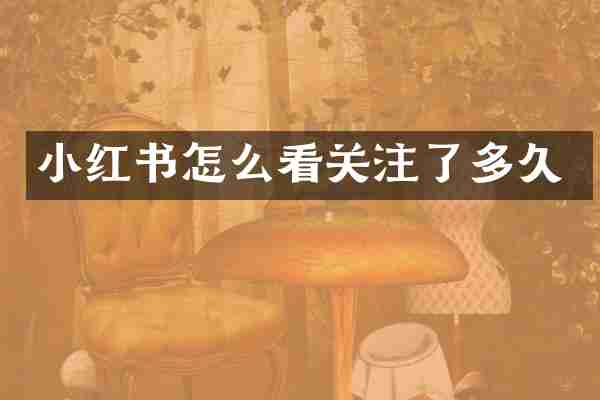 小红书怎么看关注了多久