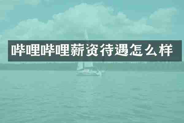 哔哩哔哩薪资待遇怎么样