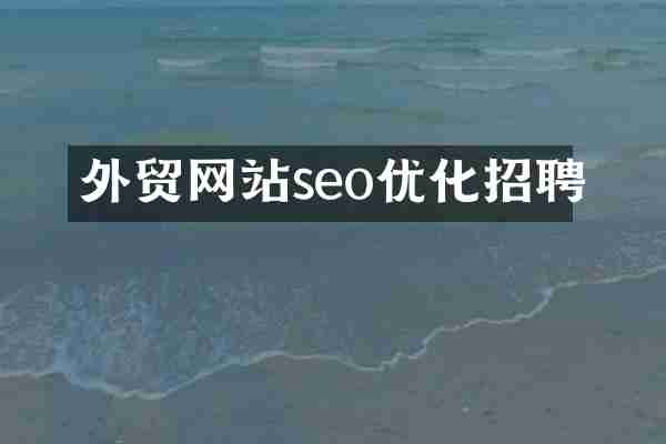 外贸网站seo优化招聘