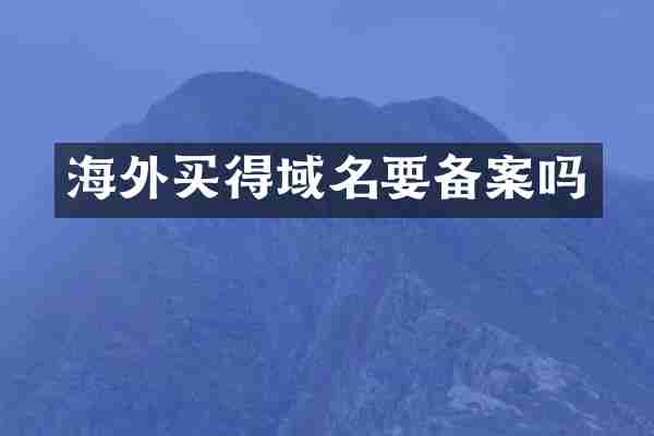 海外买得域名要备案吗