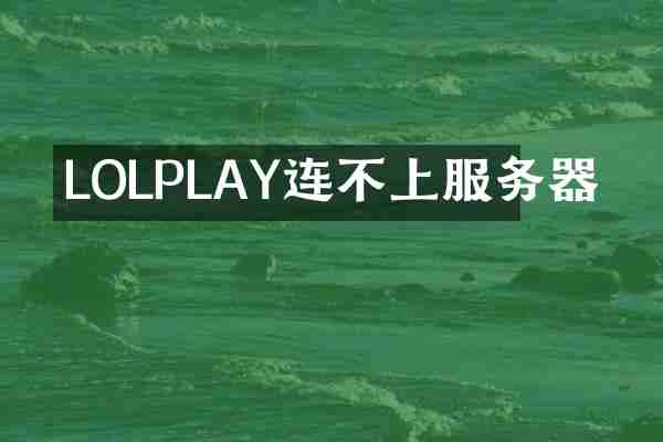 LOLPLAY连不上服务器