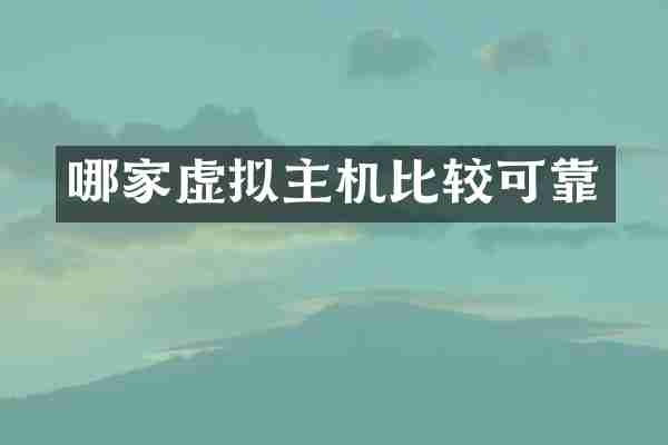 哪家虚拟主机比较可靠