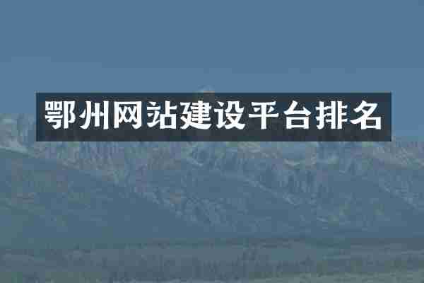 鄂州网站建设平台排名