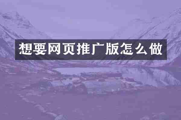 想要网页推广版怎么做