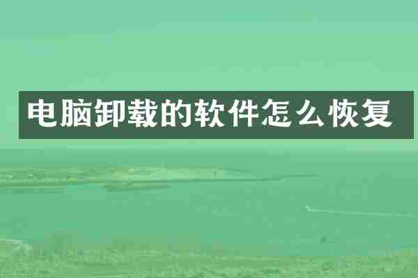 电脑卸载的软件怎么恢复