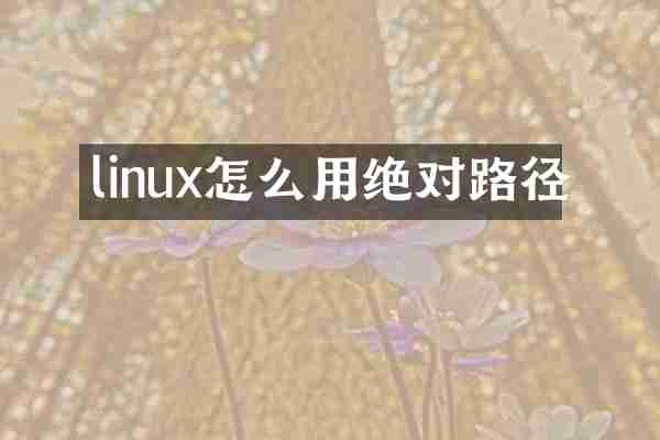 linux怎么用绝对路径
