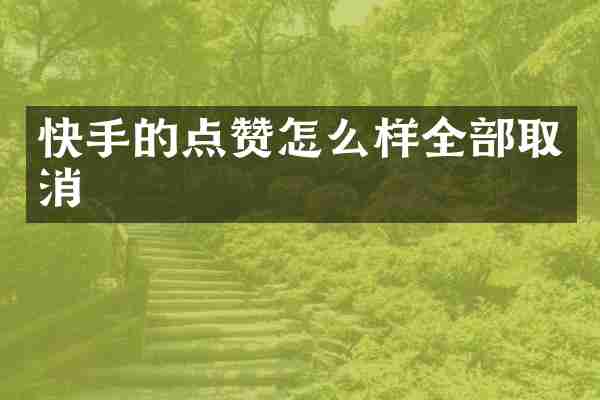 快手的点赞怎么样全部取消