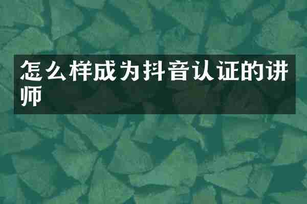 怎么样成为抖音认证的讲师