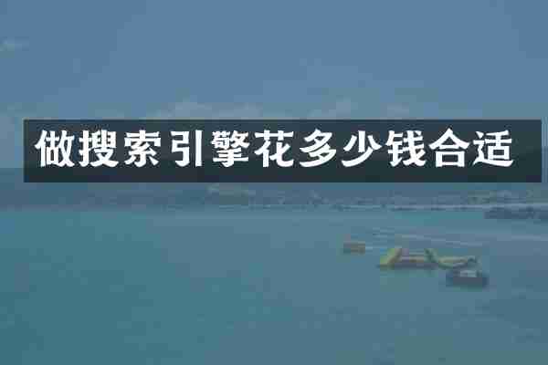 做搜索引擎花多少钱合适