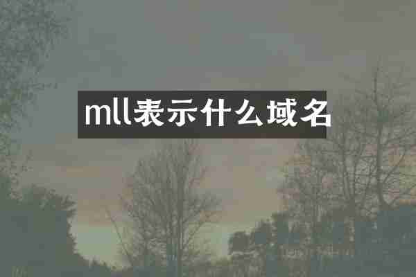 mll表示什么域名
