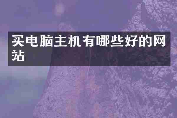买电脑主机有哪些好的网站