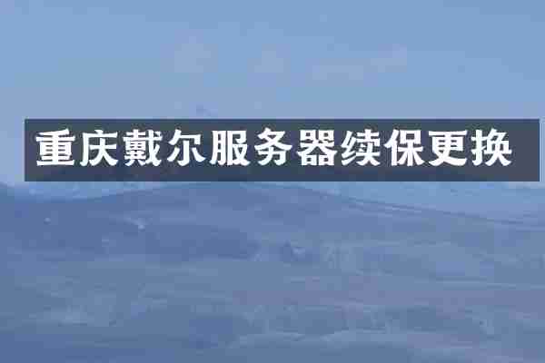 重庆戴尔服务器续保更换