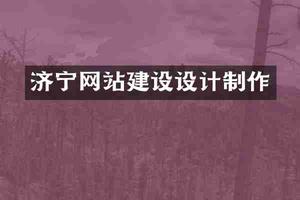 济宁网站建设设计制作