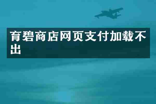 育碧商店网页支付加载不出