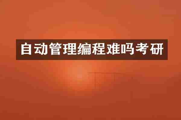 自动管理编程难吗考研
