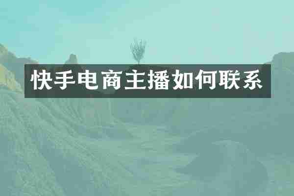 快手电商主播如何联系