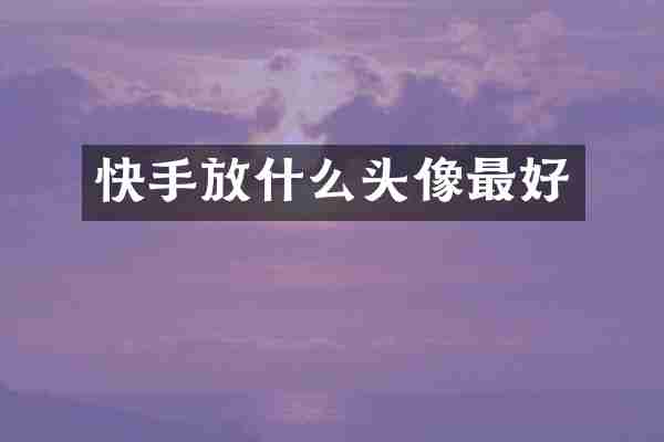 快手放什么头像最好