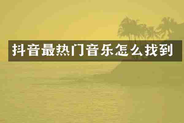 抖音最热门音乐怎么找到
