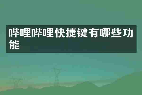 哔哩哔哩快捷键有哪些功能