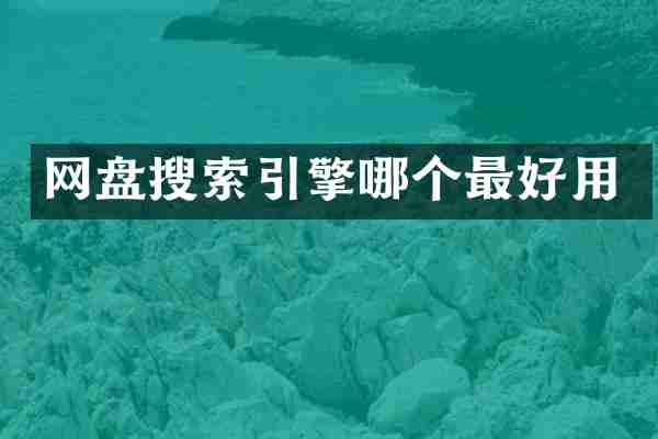 网盘搜索引擎哪个最好用