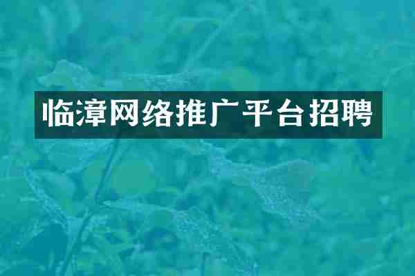 临漳网络推广平台招聘