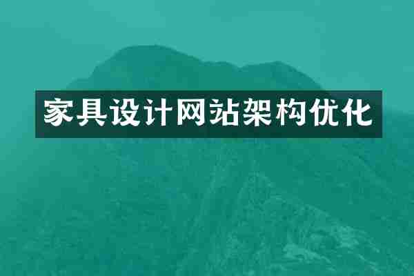 家具设计网站架构优化