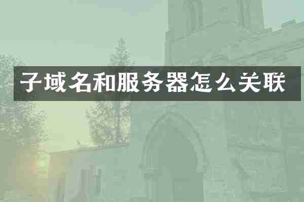 子域名和服务器怎么关联